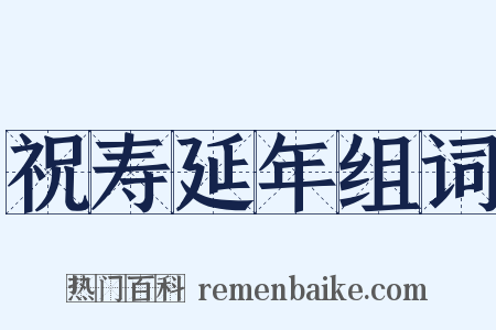 祝寿延年组词是什么意思的图片